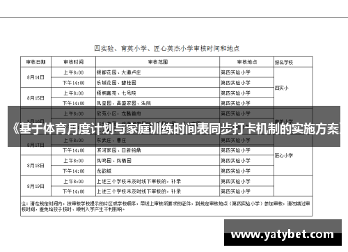 《基于体育月度计划与家庭训练时间表同步打卡机制的实施方案》