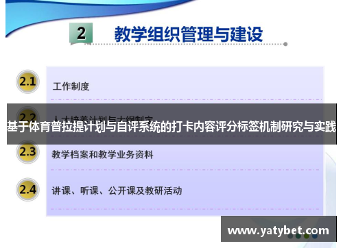 基于体育普拉提计划与自评系统的打卡内容评分标签机制研究与实践